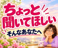 話し相手・雑談・愚痴・不安をゆっくりお聴きします 悩み・不安・心のモヤモヤ・寂しさ・ストレスも気楽にどうぞ