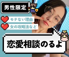 男性限定！ガチ恋愛相談に『女目線』で答えます イメージ1