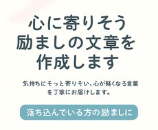 落ち込んでいる方への励まし文作成ます イメージ1