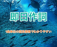 最短即日納品可能◎作詞します イメージ1