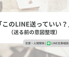 LINEの返信を添削します 返信や送るか迷うメッセージを一緒に整理します