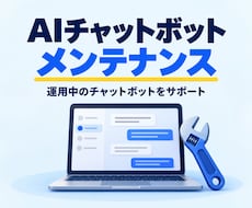AIチャットボットのメンテナンスをします 機能改善や追加・バグ改修・精度向上などにご利用ください