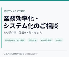 現役のエンジニアが業務効率化の相談にのります イメージ1