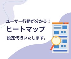 ヒートマップツールの設定を代行します マイクロソフトクラリティでWebサイト解析をカンタンに！
