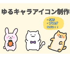 限定お試し価格！SNS用ゆるかわアイコン制作します イメージ1