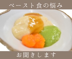 重心児ママ歴15年。ペースト食のお悩み聞きます イメージ1