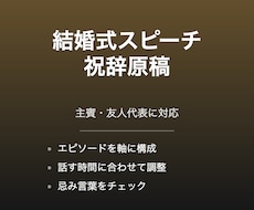 結婚式のスピーチ・祝辞原稿を作成します イメージ1