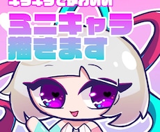 キラかわなミニキャラクターを作成します イメージ1