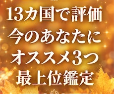 10月 今のあなたにオススメ3つを最上位鑑定します イメージ1