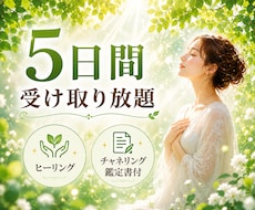 5日間集中受け取り放題☆遠隔ヒーリングします イメージ1