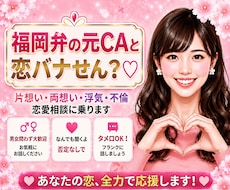 福岡弁の元CA♡あなたの恋愛相談に乗っちゃります 片想い・両想い・浮気・不倫、なんでも恋愛相談乗るけんね！