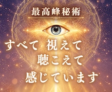 あなたのすべてを視て聴いて感じています 恋愛・仕事・人間関係・人生の真実を霊視させていただきます