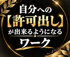 自分への【許可出し】ができるようになります イメージ1
