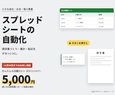 スプレッドシートの手作業を自動化します イメージ1