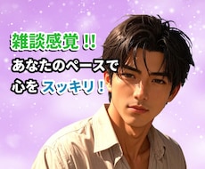 雑談感覚で今すぐ話したい☆なんでもお聞きします イメージ1