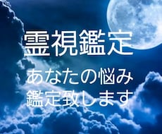 霊視鑑定 あなたの悩み鑑定します イメージ1