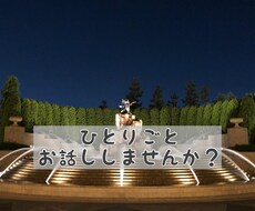 あなたの［ひとりごと］聞きます イメージ1