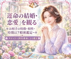 四柱推命とタロット占い✿運命の結婚・恋愛鑑定します お相手の特徴は？相性や時期などの疑問を紐解き鑑定します