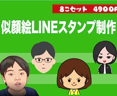 似顔絵LINEスタンプ制作します イメージ1