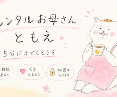 5分だけでもOK！ レンタルお母さんになります イメージ1