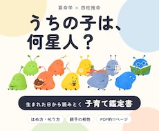 子どもの性格を10の星人にたとえて鑑定します イメージ1