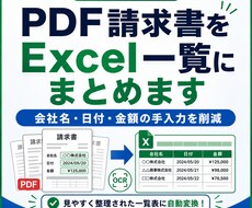 PDF請求書をExcel一覧にまとめます イメージ1