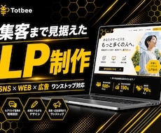 集客まで見据えた戦略的なLPを制作します イメージ1