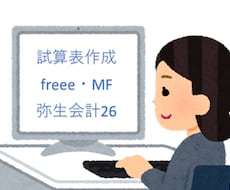 法人記帳代行(会計ソフトが無くても可)をします freee・ＭＦ・弥生会計24～26で試算表を作成します。