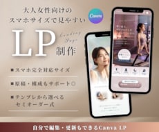Canvaでスマホで見やすいLPを制作します イメージ1