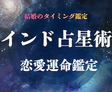 インド占星術で恋愛と結婚鑑定します イメージ1