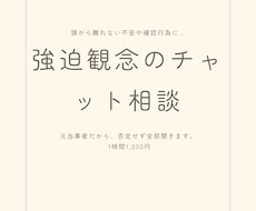 頭から離れない強迫観念や不安をお聞きます イメージ1