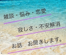 雑談・愚痴・恋愛相談・お悩み聞きます イメージ1