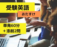 おたすけ大学受験英語！　単発60分指導します イメージ1