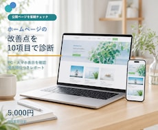 ホームページの改善点を10項目で診断します イメージ1