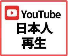 YouTube日本人1000回再生 します ☆日本国内再生拡散☆再生回数UP