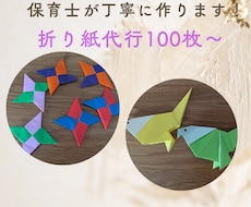 丁寧＆きれい【折り紙代行】元保育士が折ります イメージ1