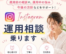 初心者向けInstagram運用相談のります 運用前の相談から今後の方針までまるっとサポート！