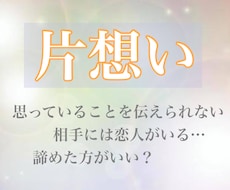 片想い相手の気持ちを暴き、告白成功に導かせます