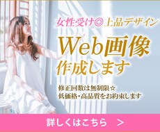 女性受け◎上品な雰囲気のWeb画像作成します 修正回数制限なし！納得できるものになるまでご対応します