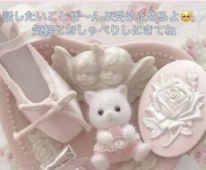 あなたのお悩みぜーんぶ受け止めます イメージ1