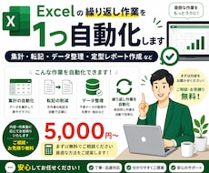 Excelの繰り返し作業を1つ自動化します イメージ1