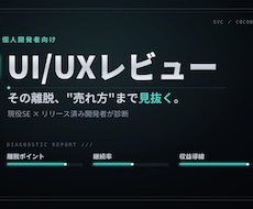 アプリ・ゲームのUI/UXをレビューします 現役SE×リリース済み開発者が"売れ方"まで本音で診ます