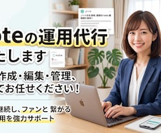 noteの運用代行いたします 読まれるnoteの運用代行お引き受けします