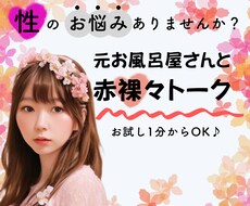 誰にも言えない性のお悩み、元夜職が何でも聞きます イメージ1