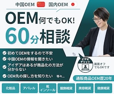 中国・国内OEM/60分何でもコンサル致します 初心者も単発相談もOK！現場20年の知識を60分にギュッと！