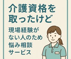 介護資格はあるけど、現場未経験の方の相談受けます イメージ1