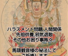 験が速い馬頭観音様の秘法にて厄払いします ハラスメント問題,邪気退散,その他お困り事等