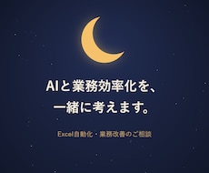 AIと一緒に業務効率化・自動化を考えますます イメージ1