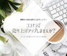 ココナラで売り上げアップのコツ余すことなく伝えます ココナラにはココナラのコツがある！コツを知って売上アップ！