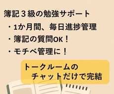 簿記３級、１か月毎日の勉強報告して頂き応援します 簿記の質問OK。毎日応援メッセージ送ります。勉強催促あり。